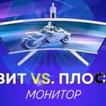 Извит или плосък монитор?