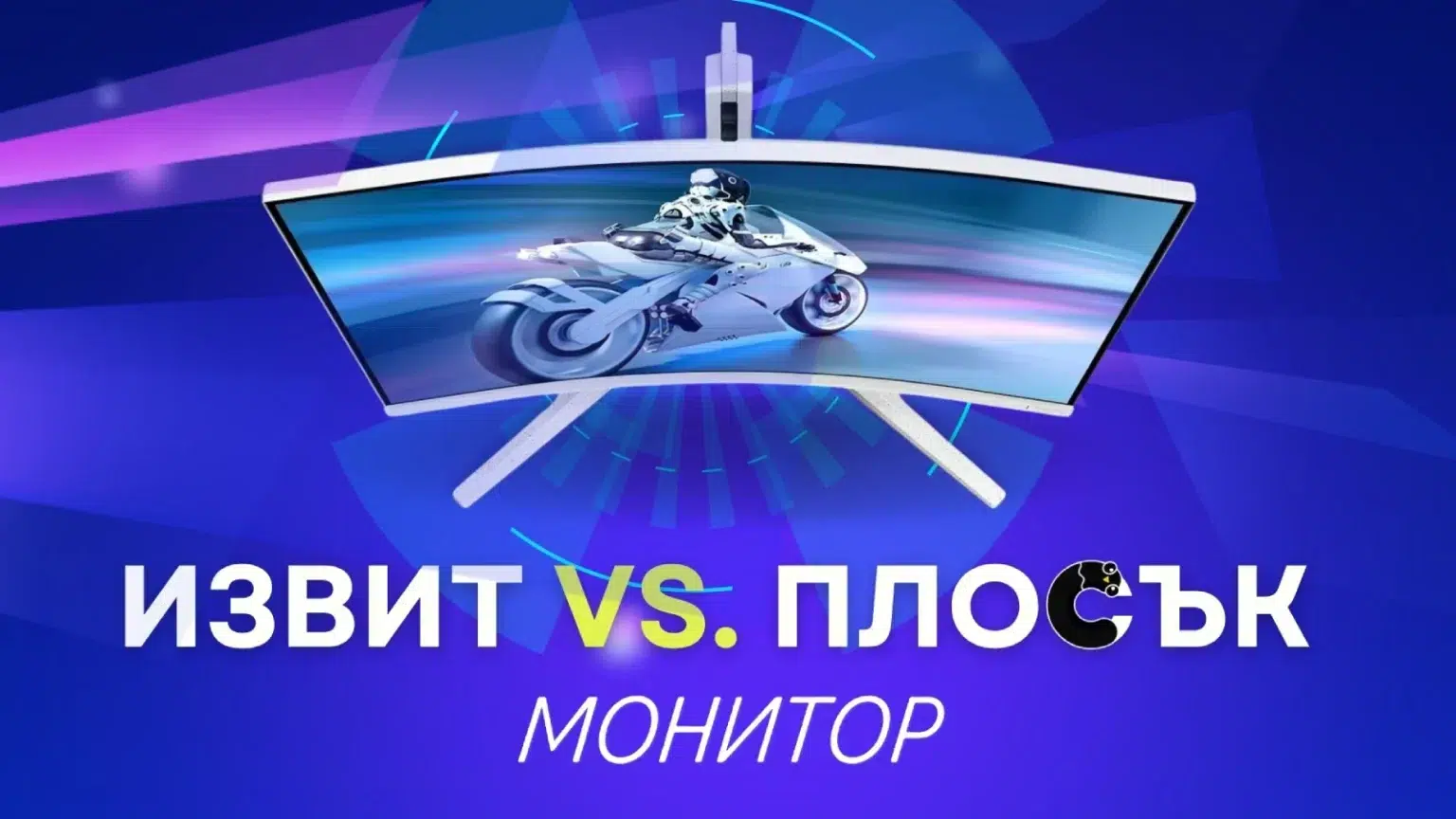 Извит или плосък монитор?