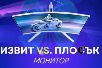 Извит или плосък монитор?