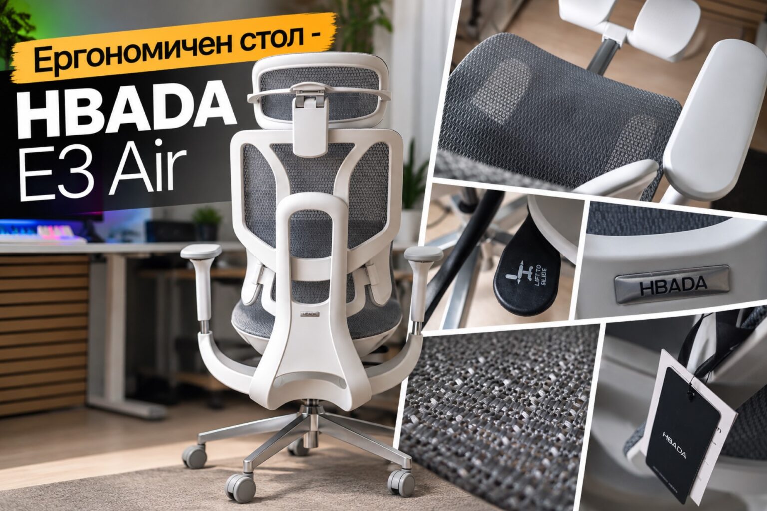 Eргономичен стол - HBADA E3 Air