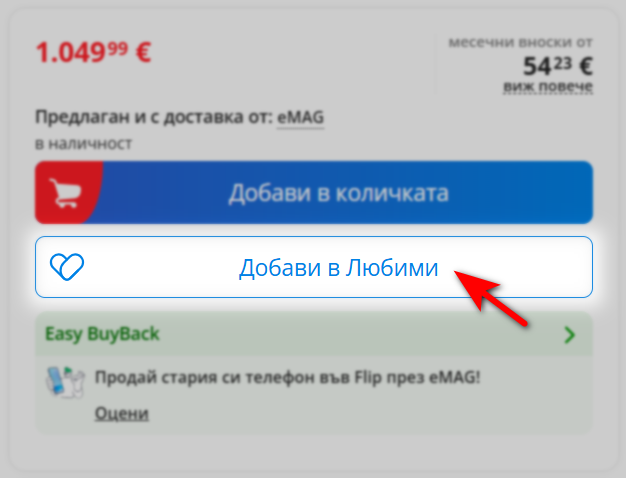 emag добави в любими
