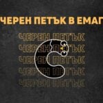 еМАГ Черен Петък 2026